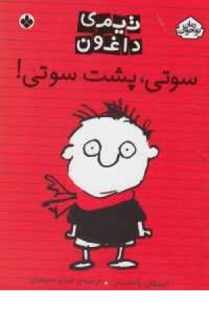 تیمی داغون(سوتی پشت سوتی) تیمی داغون(سوتی پشت سوتی)