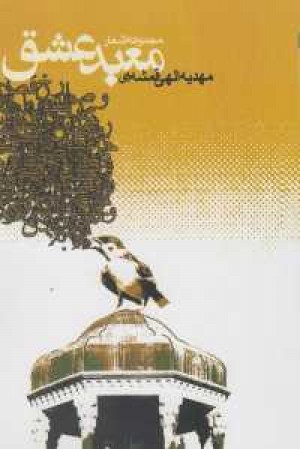 معبد عشق معبد عشق