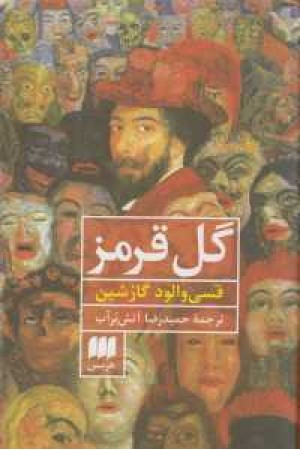 گل قرمز گل قرمز