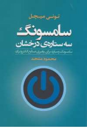 سامسونگ 3 ستاره درخشان(سامسونگ و مبارزه برای رهبری) سامسونگ 3 ستاره درخشان(سامسونگ و مبارزه برای رهبری)