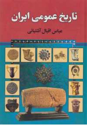 تاریخ عمومی ایران تاریخ عمومی ایران