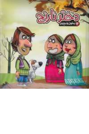 بخون و بچین 14(دختر نارنج) بخون و بچین 14(دختر نارنج)