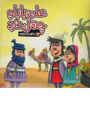 بخون و بچین 13(علی بابا و 40 دزد) بخون و بچین 13(علی بابا و 40 دزد)