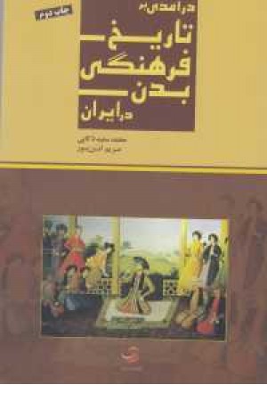 فرهنگ واجتماع 20 (درآمدی بر تاریخ فرهنگی بدن در ایران) فرهنگ واجتماع 20 (درآمدی بر تاریخ فرهنگی بدن در ایران)