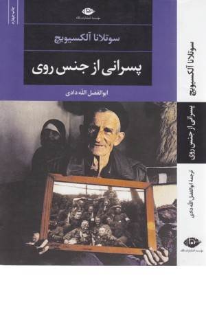 پسرانی از جنس روی (ادبیات مدرن جهان، چشمم و چراغ 51)