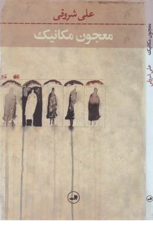 معجون مکانیک