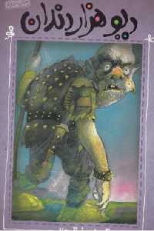 قصه های خوش حال 2 (دیو هزار دندان) قصه های خوش حال 2 (دیو هزار دندان)