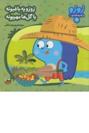 زوزه می گه چه کار کنیم14(زوزو یه باغبونه با گل ها مهربونه)