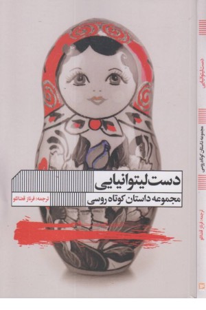 دست لیتوانیایی