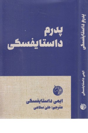 پدرم داستایفسکی