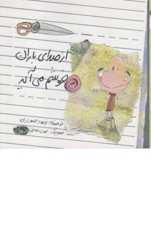 از صدای باران خوشم می آید