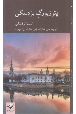 پترزبورگ بردسکی