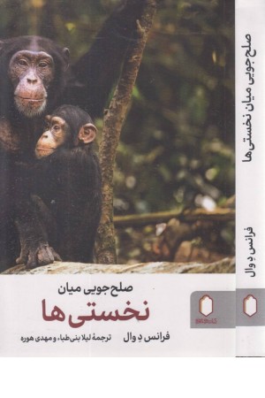 صلح جویی میان نخستی ها