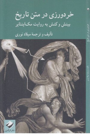 خردورزی در متن تاریخ (بینش و کنش به روایت مک اینتایر)