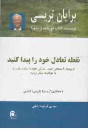 نقطه تعادل خود را پیدا کنید نقطه تعادل خود را پیدا کنید