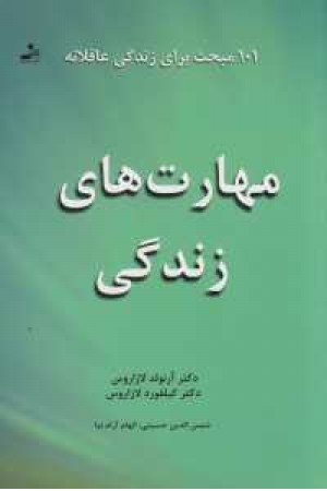 مهارت های زندگی (101مبحث برای زندگی عاقلانه) مهارت های زندگی (101مبحث برای زندگی عاقلانه)