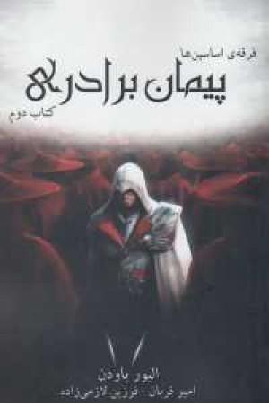 فرقه اسسین ها 2 (پیمان برادری) فرقه اسسین ها 2 (پیمان برادری)