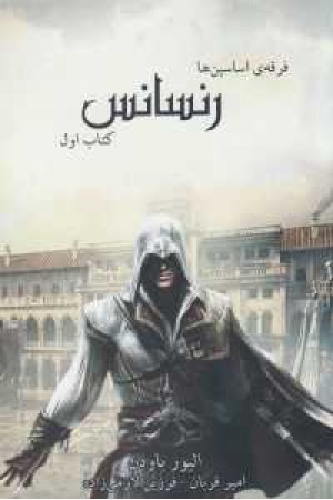 فرقه اسسین ها 1 (رنسانس)
