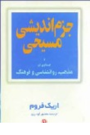 جزم اندیشی مسیحی (مروارید) جزم اندیشی مسیحی (مروارید)