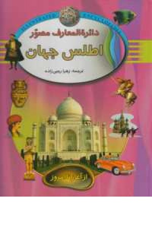 دایره المعارف مصور 2 (اطلس جهان از آغاز تا امروز)