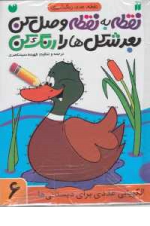 مجموعه نقطه به نقطه وصل کن (6 جلدی)