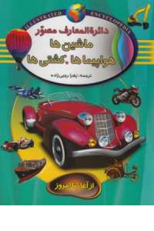 دایره معارف مصور 3 (ماشین .هواپیما . کشتی ها از آغاز تا امروز ) دایره معارف مصور 3 (ماشین .هواپیما . کشتی ها از آغاز تا امروز )