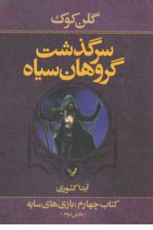 سرگذشت گروهان سیاه (کتاب چهارم .بخش اول .سرنیزه نقره ای) سرگذشت گروهان سیاه (کتاب چهارم .بخش اول .سرنیزه نقره ای)