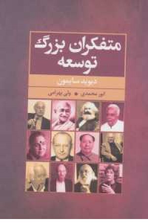 متفکران بزرگ توسعه