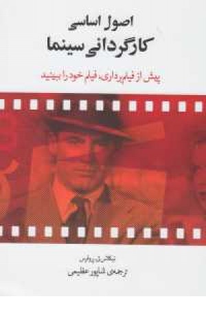 اصول اساسی کارگردانی سینما اصول اساسی کارگردانی سینما