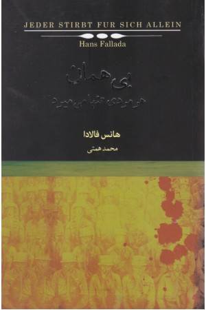 بی همان هر مردی تنها می میرد