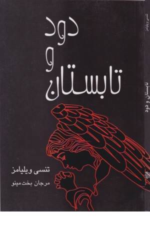 تابستان و دود