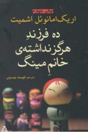 ده فرزند هرگز نداشته ی خانم مینگ