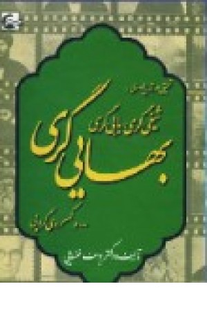بهایی گری (عطایی ) بهایی گری (عطایی )