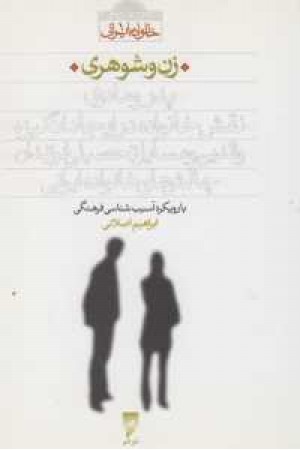 زن و شوهری زن و شوهری