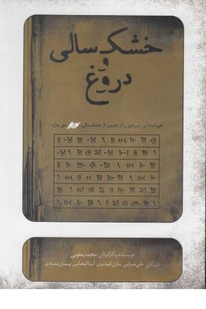 سی دی خشک سالی و دروغ سی دی خشک سالی و دروغ