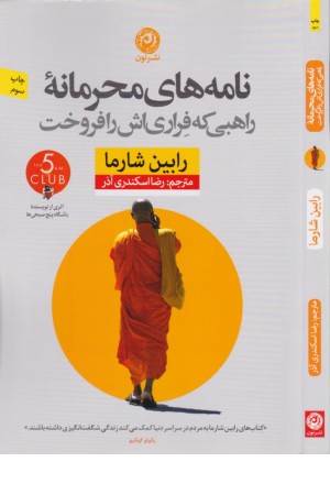 نامه های محرمانه راهبی که فراری اش را فروخت