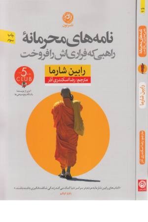 نامه های محرمانه راهبی که فراری اش را فروخت