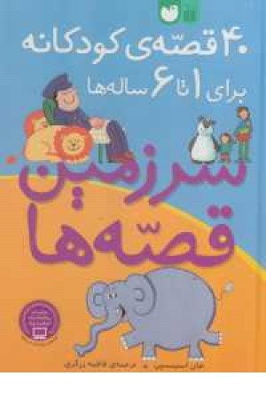 سرزمین قصه ها(40 قصه ی کودکانه برای 1تا 6 ساله ها) سرزمین قصه ها(40 قصه ی کودکانه برای 1تا 6 ساله ها)