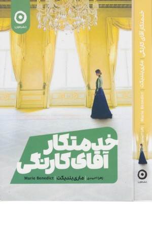 خدمتکار آقای کارنگی