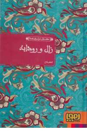 عشق های فراموش شده(زال و رودابه) عشق های فراموش شده(زال و رودابه)