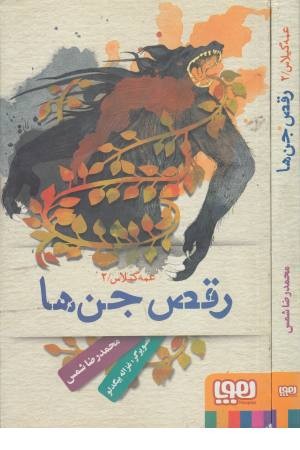 عمه گیلاس (2) رقص جن ها