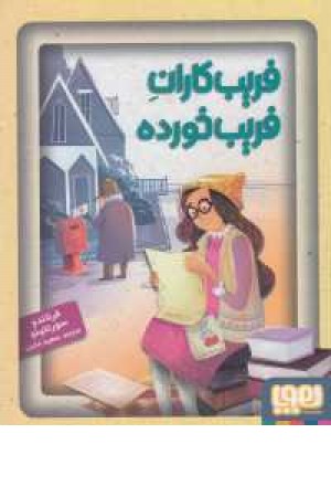 فریب کاران فریب خورده فریب کاران فریب خورده