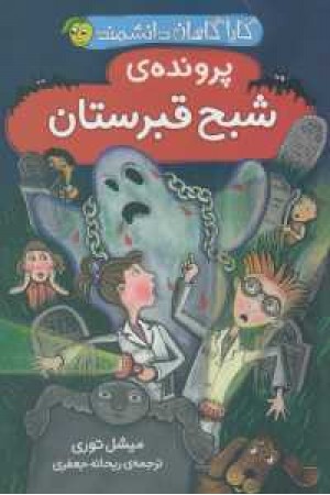 کارآگاهان دانشمند(شبح قبرستان) کارآگاهان دانشمند(شبح قبرستان)