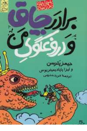 ماجراهای مدرسه(برادر چاق و دروغگوی من) ماجراهای مدرسه(برادر چاق و دروغگوی من)