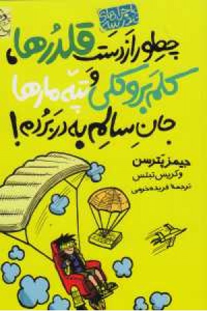 ماجراهای مدرسه(چطور از دست قلدرها) ماجراهای مدرسه(چطور از دست قلدرها)