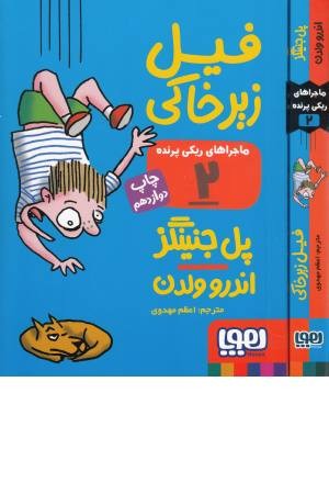 ماجراهای ریکی پرنده (2)فیل زیرخاکی