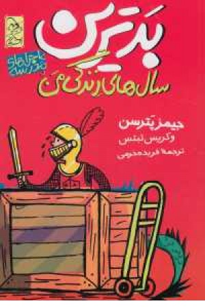 ماجراهای مدرسه (بدترین سال های زندگی من) ماجراهای مدرسه (بدترین سال های زندگی من)