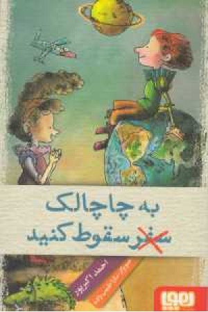 به چاچالک سفر سقوط کنید به چاچالک سفر سقوط کنید