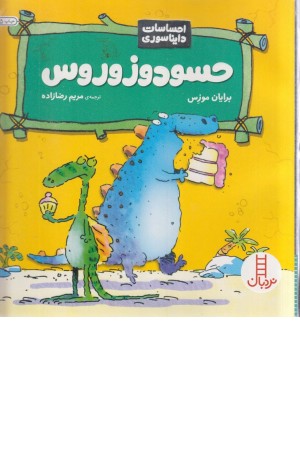 حسودوزوروس (احساسات دایناسوری)