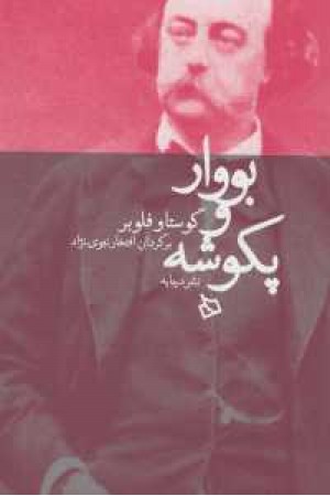 بووار و پکوشه بووار و پکوشه